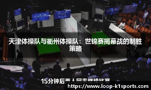 天津体操队与衢州体操队：世锦赛揭幕战的制胜策略