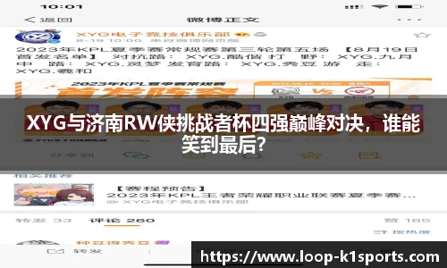 XYG与济南RW侠挑战者杯四强巅峰对决，谁能笑到最后？