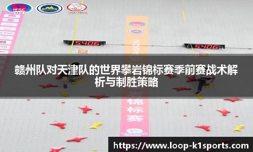 赣州队对天津队的世界攀岩锦标赛季前赛战术解析与制胜策略