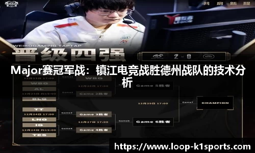 Major赛冠军战：镇江电竞战胜德州战队的技术分析
