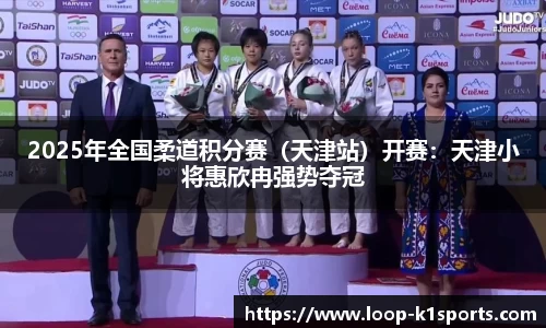 2025年全国柔道积分赛(天津站)开赛:天津小将惠欣冉强势夺冠